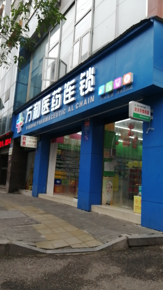万和医药连锁(江津六店)图片