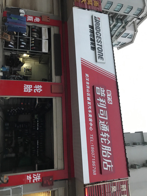 普利司通轮胎店(书城南路店)图片