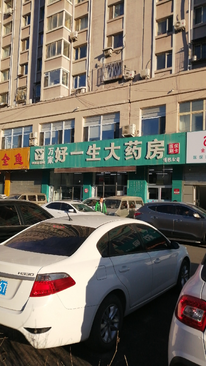 好一生大药房(三百利农贸市场店)图片