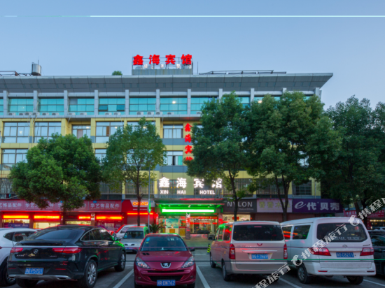 鑫海酒店