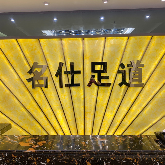 名仕足道(江陵西路店)图片