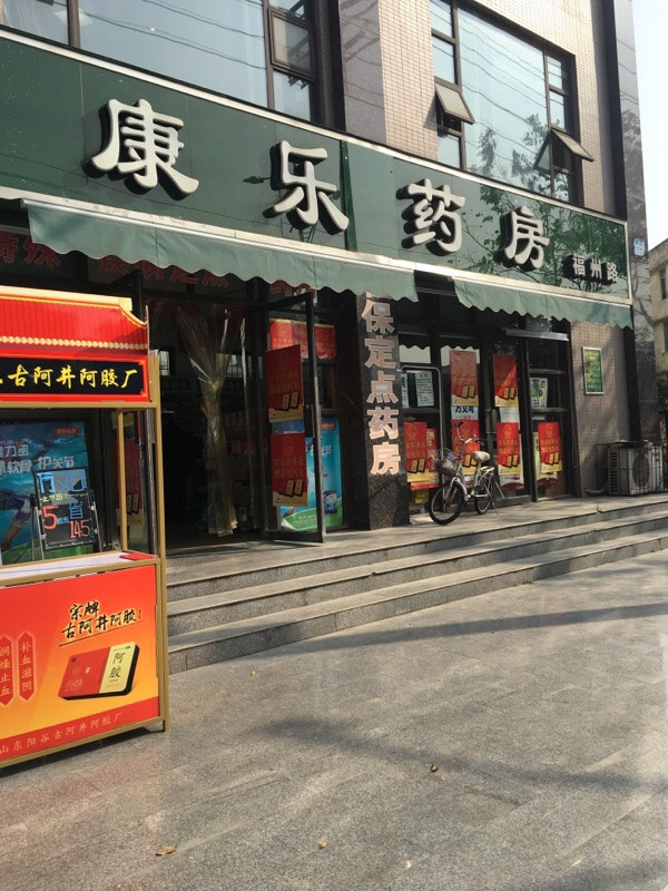 康乐药房三门市(福州路店)图片