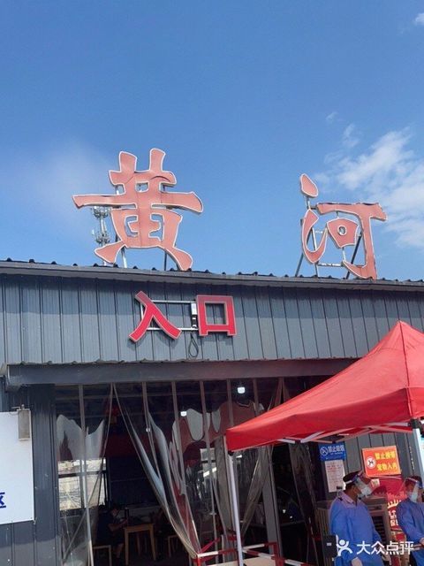 古黄河服务区餐厅图片