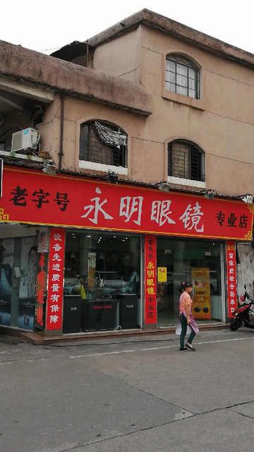 永明眼镜专业店(逢源店)图片