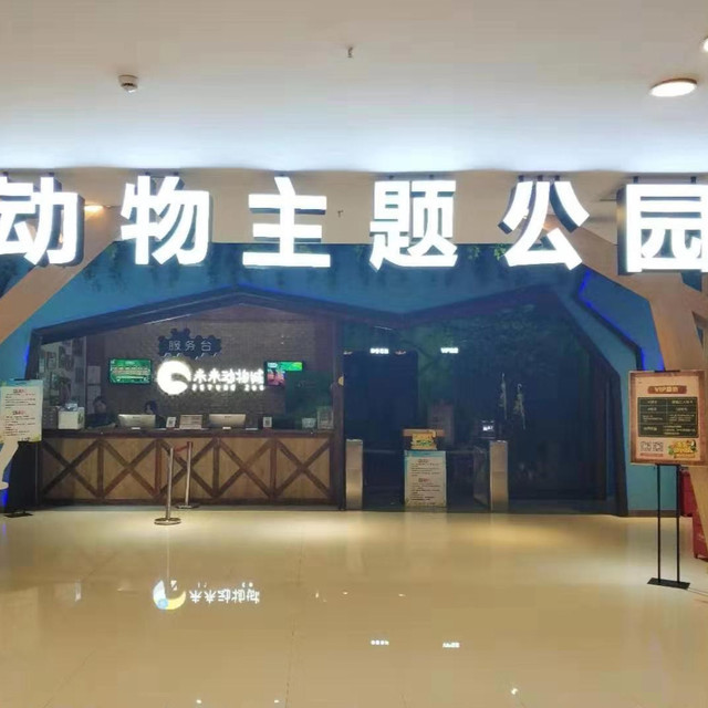 城动物主题公园地址(位置,怎么去,怎么走,在哪,在哪里,在哪儿):沈阳市