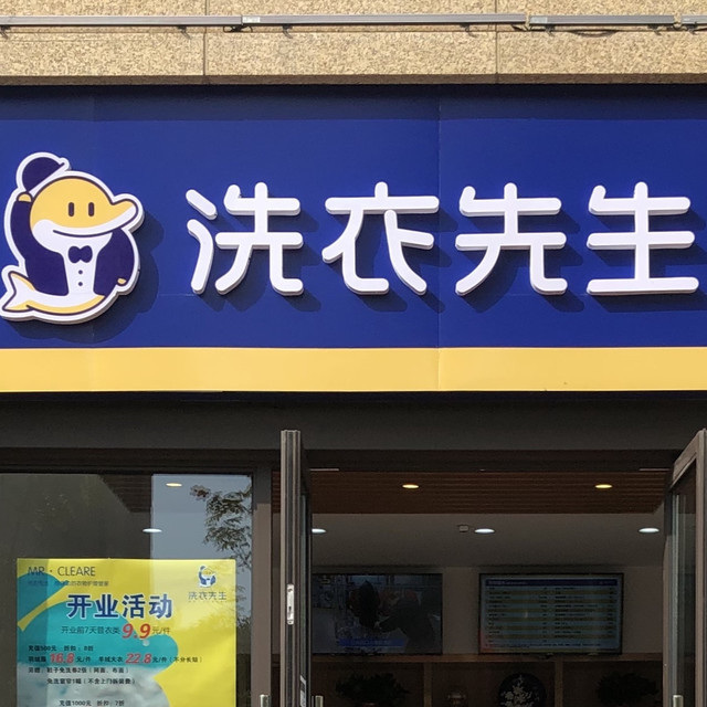 洗衣鲜生(瑷颐湾店)图片