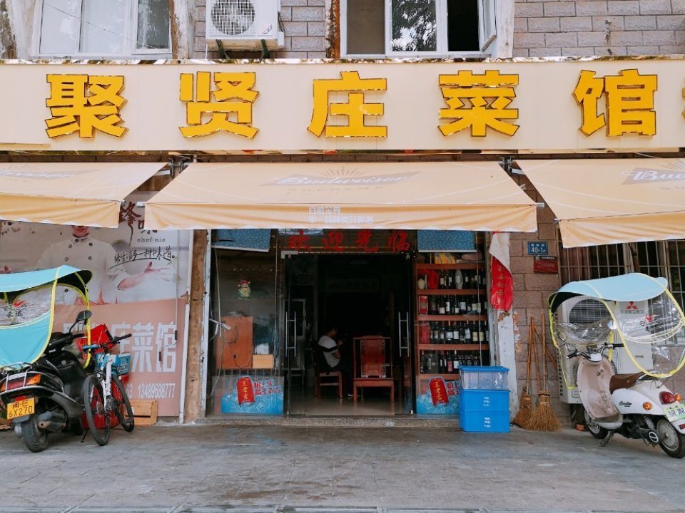 聚贤庄菜馆图片