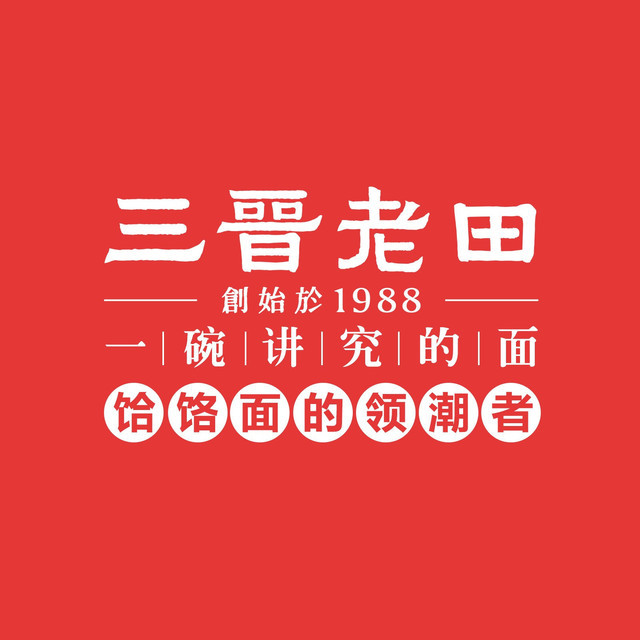 三晋老田饸饹面中大街店