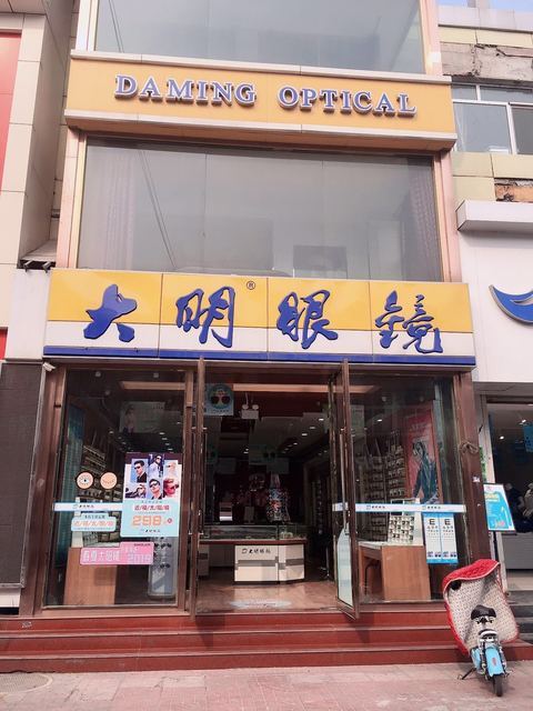 大明眼镜(行宫西大街店)图片