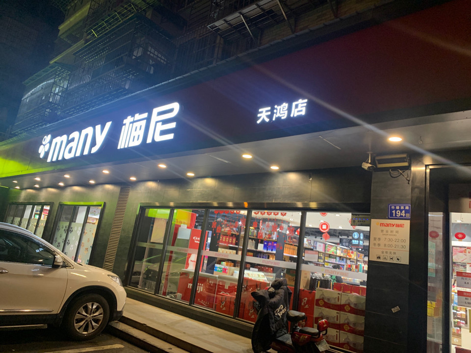 梅尼超市(天鸿店)图片