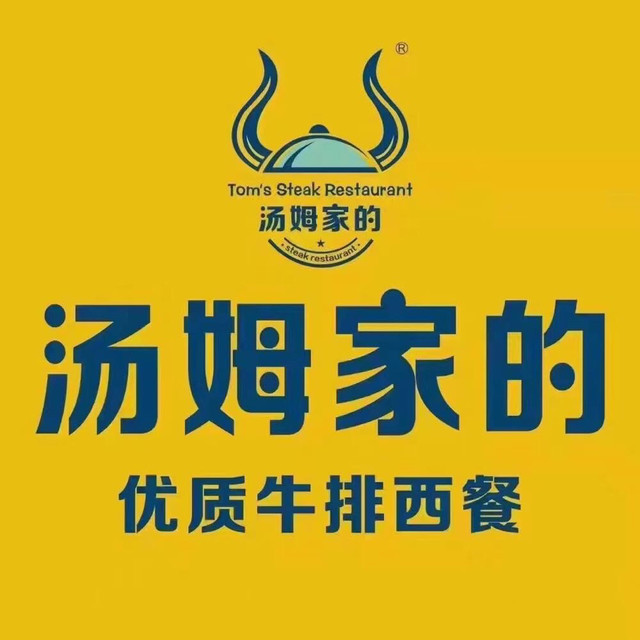 汤姆家的牛排西餐厅(振华商厦店)图片