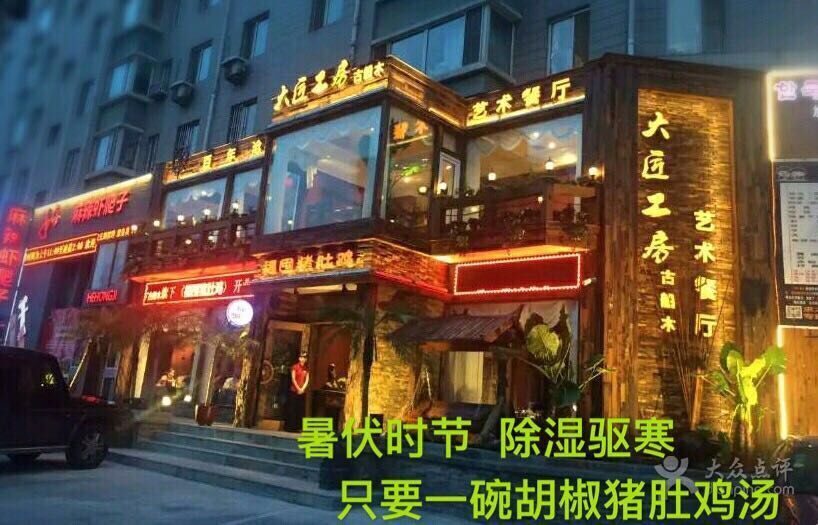 大匠工房古船木艺术餐厅猪肚鸡专门店(兴工北街店)图片