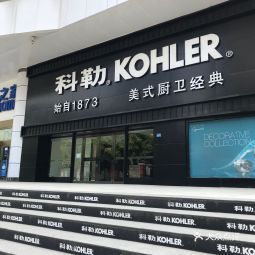 【科勒(居然之家汉口店)】科勒(居然之家汉口店)电话,科勒(居然之家