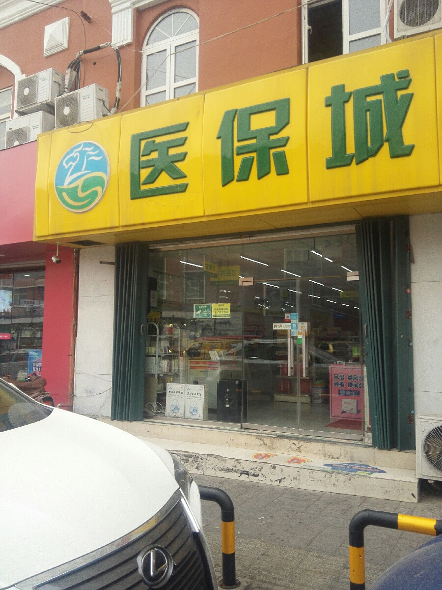 医保城(方中圆店)图片