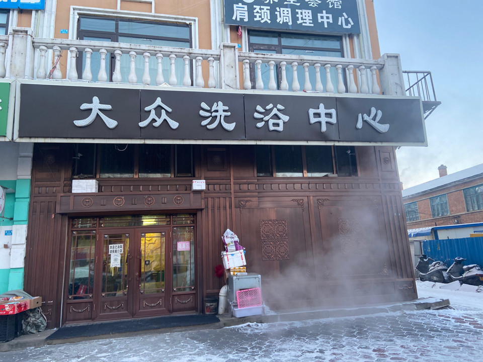 大众洗浴中心图片