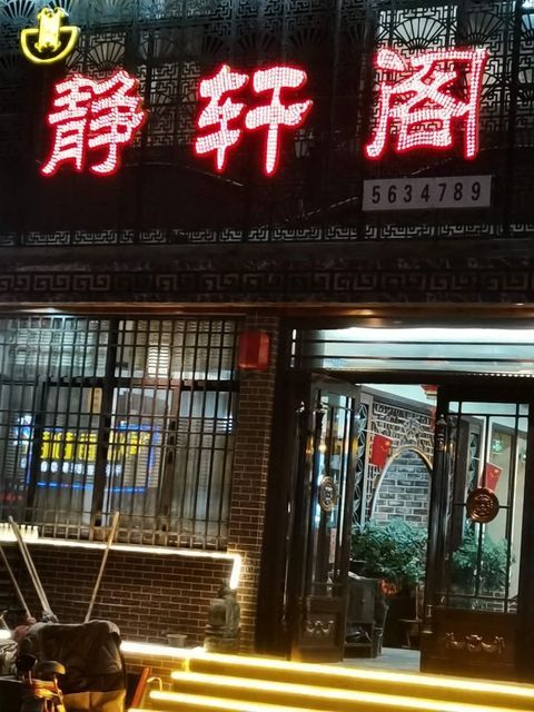 静轩阁餐厅
