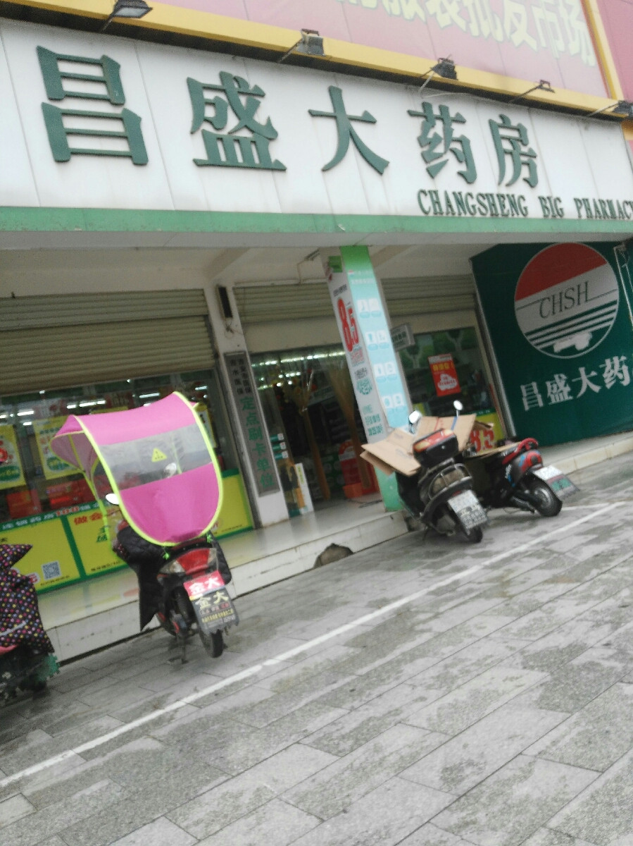昌盛大药房