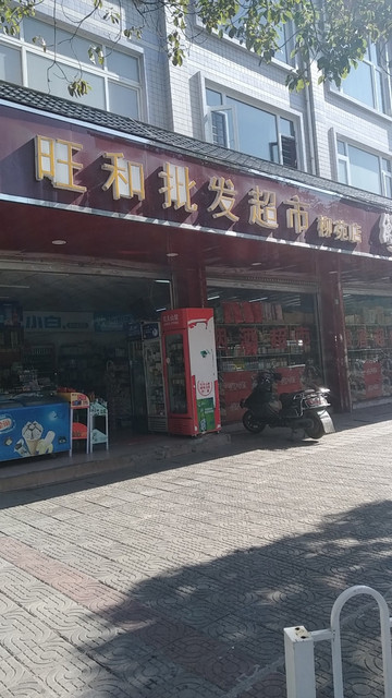 旺和批发超市(柳苑店)图片