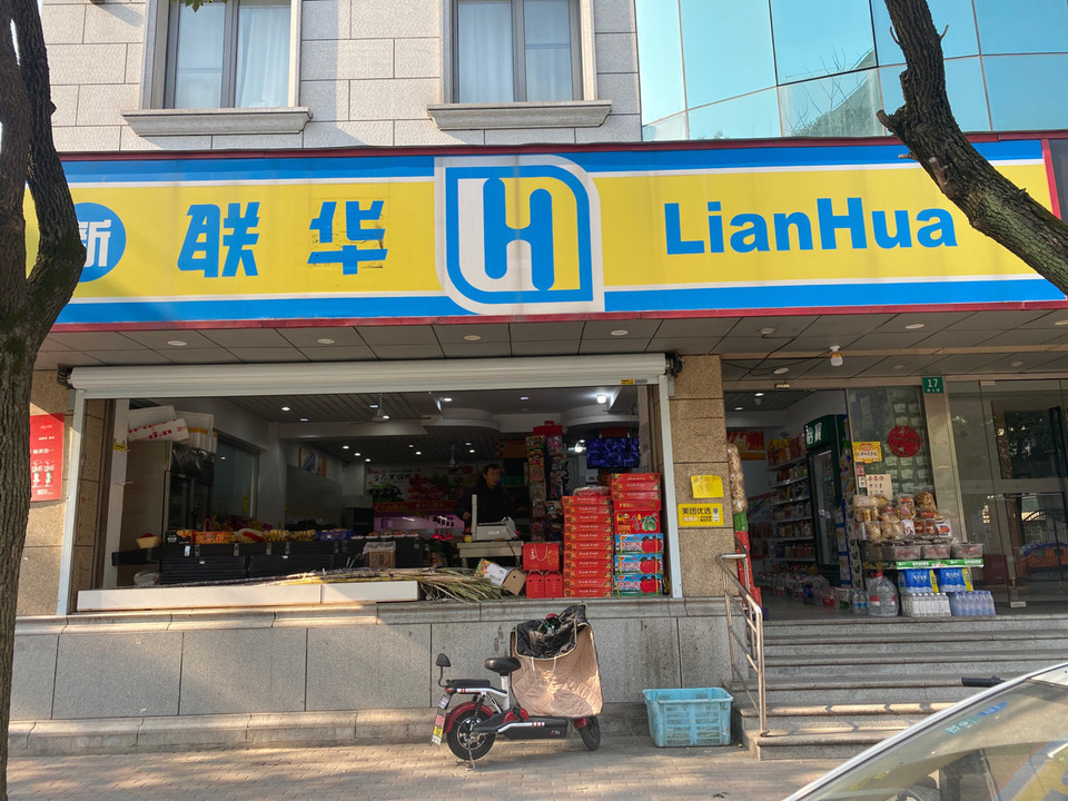 联华(康士路店)图片