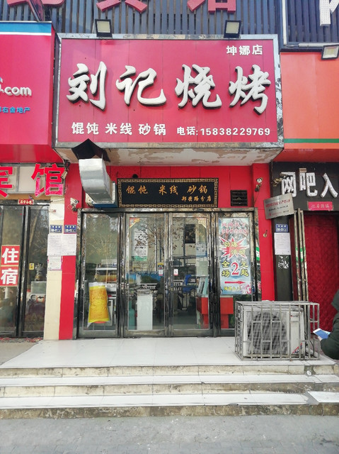 刘记烧烤(坤娜店)图片