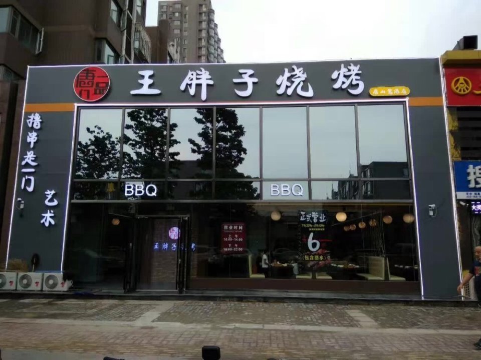 王胖子烧烤(唐山鹭港店)图片
