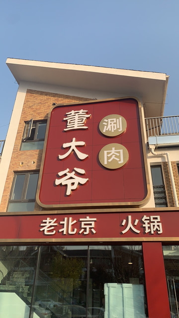 【董大爷涮肉(茉莉园店)】地址,电话,路线,周边设施_360地图