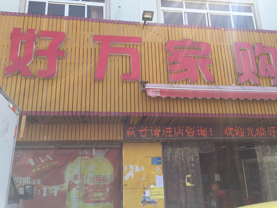 好万家购物中心(方桥店)图片