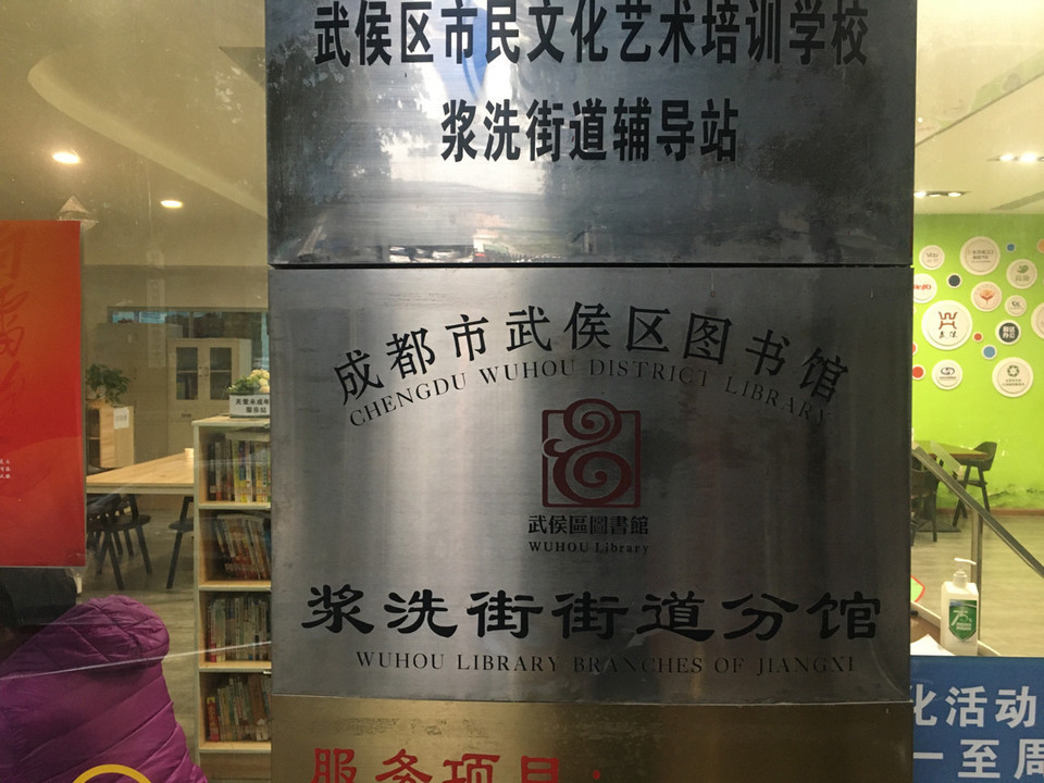 成都市武侯區圖書館(漿洗街街道分管)圖片