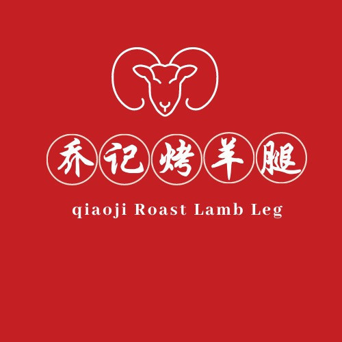 乔记鞑子烤羊腿图片