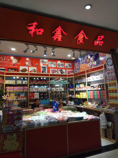 和鑫食品批发部图片