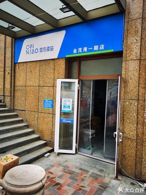 菜鸟驿站(青岛金茂湾二期店)图片
