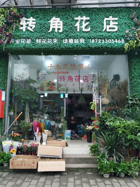 鲜花店门头图片大全图片