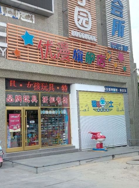优漫旗舰店图片
