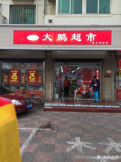 大鹏超市(凯立家园店)图片