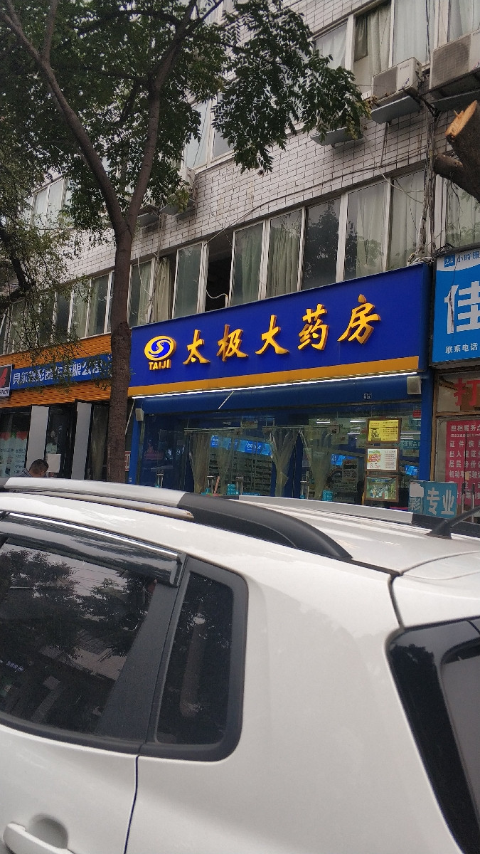太极大药房(十二桥路药店)图片