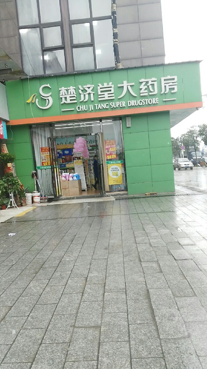 楚济堂大药房(洋湖景园店)图片