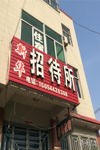 昌邑潍坊饮马镇新华招待所图片