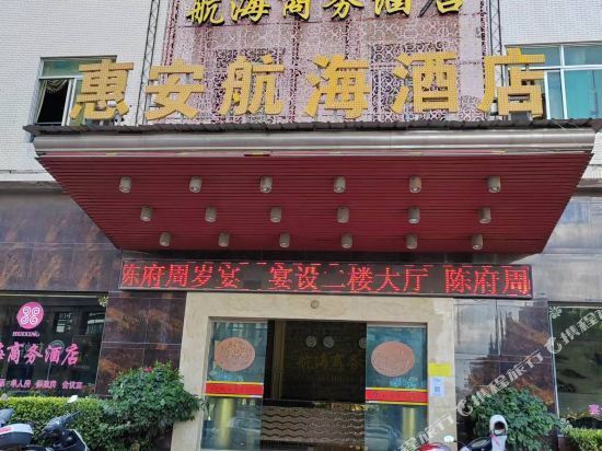 惠安航海酒店图片