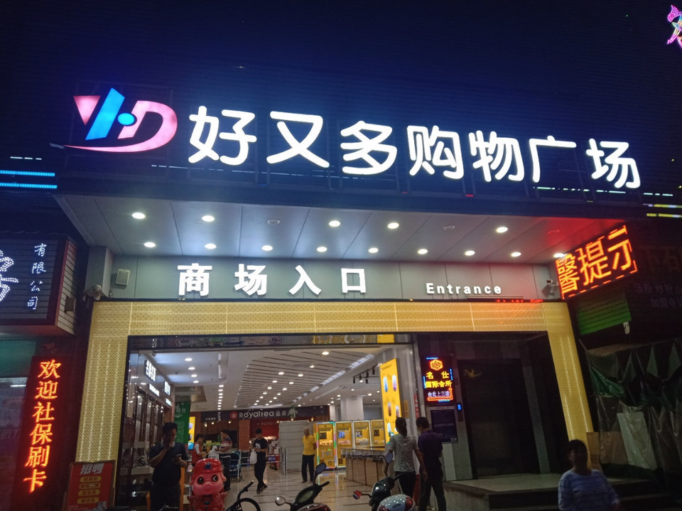 好又多购物广场(大亚湾西区秋谷康城店)图片