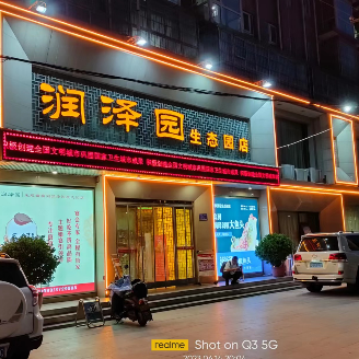 宝丰县润泽园饭店图片