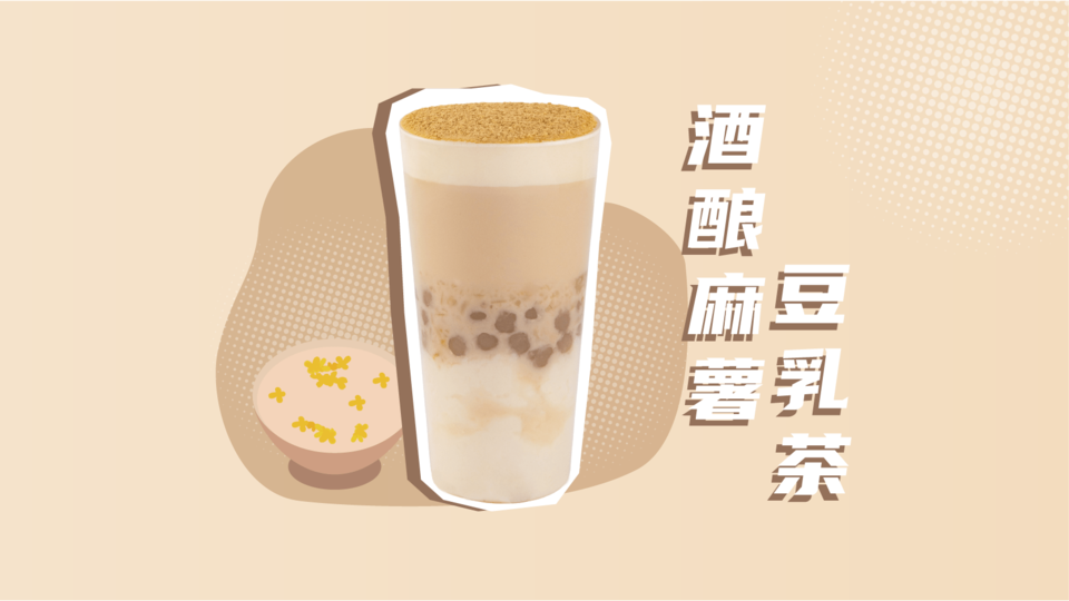 酒釀麻薯豆乳茶圖片