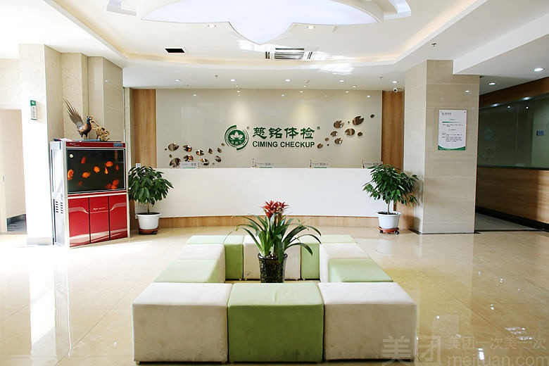 慈铭体检盐场路店