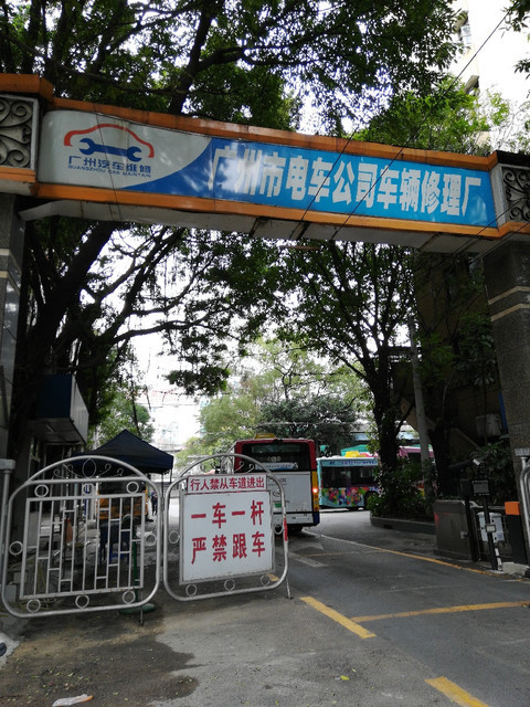 廣州電車公司車輛修理廠圖片