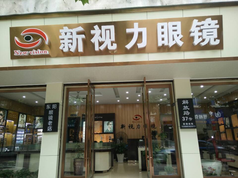 新视力眼镜(解放路店)图片