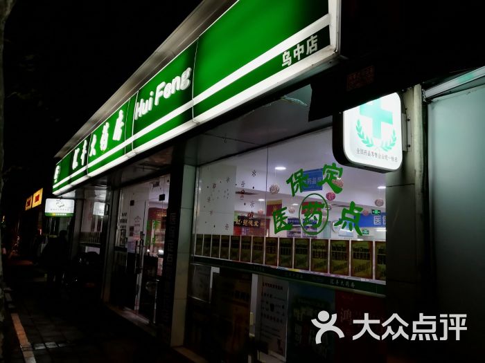 汇丰大药房乌中药店图片