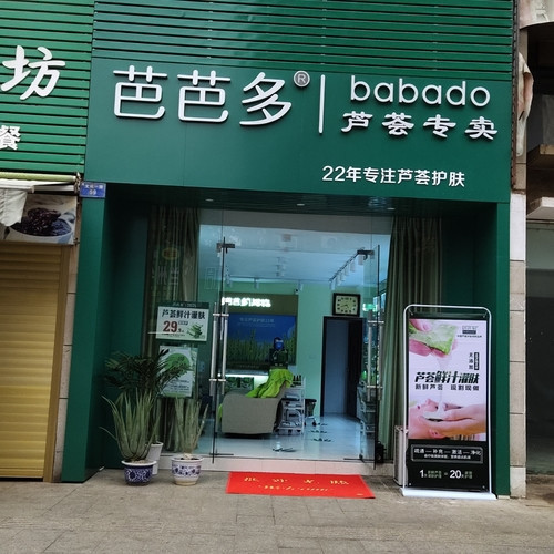 芭芭多芦荟专卖(中山大街店)图片