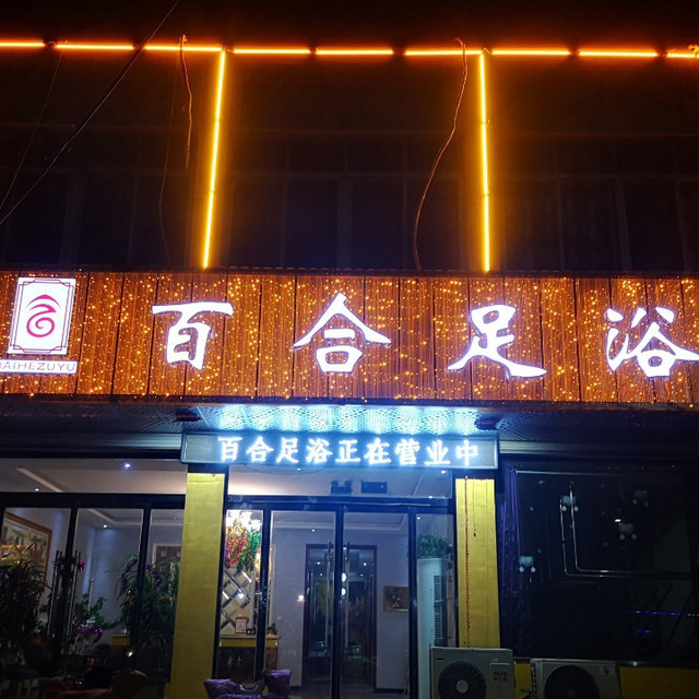 百合足浴养生坊图片