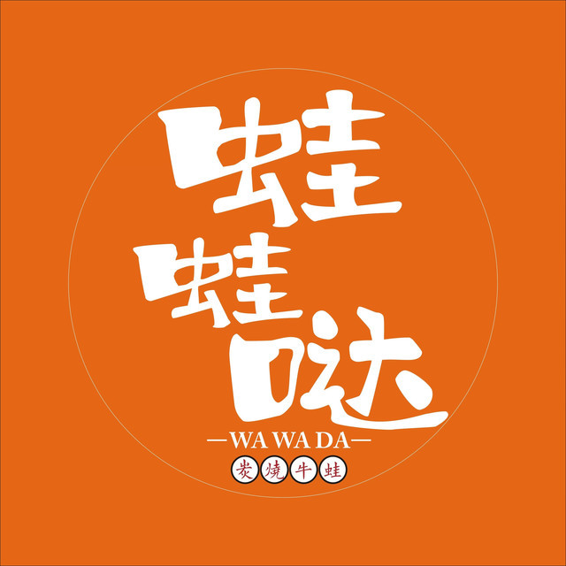 蛙蛙哒炭烧牛蛙(中央广场店)图片