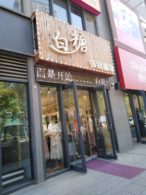 【云上外贸服装店】地址,电话,路线,周边设施_360地图