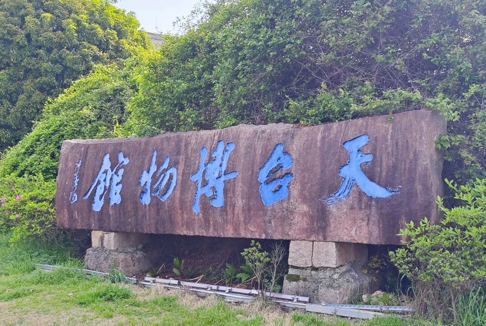 天台博物馆图片